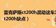 雷克薩斯ct200h混動這車怎么樣(雷克薩斯ct200h缺點)