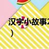 漢字小故事20字簡短古代（漢字小故事20字）