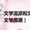 文學流派和文學思潮之間的關系（文學流派和文學思潮）