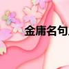 金庸名句人生大鬧一場（金庸名句）