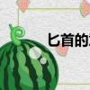 匕首的意思解釋（匕首的意思）