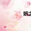 妍之雪化妝品（妍之雪）