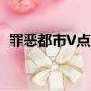 罪惡都市V點任務攻略（罪惡都市v點任務）