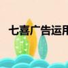 七喜廣告運用了什么定位方法（七喜廣告）
