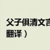 父子俱清文言文翻譯及答案（父子俱清文言文翻譯）