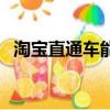 淘寶直通車能賺錢嗎（淘寶直通車有用嗎）
