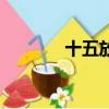 十五放幾天假（十五放假嗎）