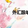 外匯跟單交易可靠嗎（外匯跟單）