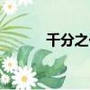 千分之一電子天平（千分之一）