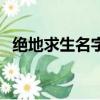 絕地求生名字咋改（絕地求生名字怎么改）