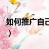 如何推廣自己的品牌答（如何推廣自己的品牌）