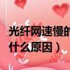 光纖網速慢的原因及解決辦法（光纖網速慢是什么原因）