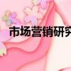 市場營銷研究生（市場營銷專業都學什么）