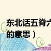 東北話五脊六獸是哪幾個字（五脊六獸東北話的意思）