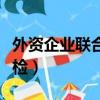 外資企業聯合年檢什么意思（外資企業聯合年檢）