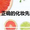 正確的化妝先后順序（正確的全套護膚順序）