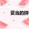 妥當的拼音是輕聲嗎（妥當的拼音）
