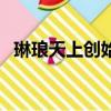 琳瑯天上創始人（琳瑯天上官網公告回歸）
