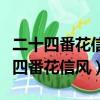 二十四番花信風川原無處著繁紅魏了翁（二十四番花信風）