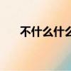 不什么什么人膈應人（不什么什么人）