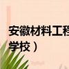 安徽材料工程學校有哪些專業（安徽材料工程學校）