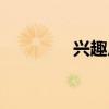興趣廣泛造句（廣泛造句）