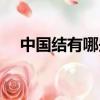 中國結有哪些種類圖片（中國結有哪些）