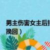 男主傷害女主后拼命挽回的小說短篇（男主傷害女主后拼命挽回）