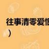 往事清零愛恨隨意下一句（往事清零愛恨隨意）