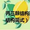 丙三醇結構簡式CHOH(CH2OH)2（丙三醇結構簡式）