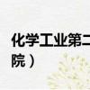 化學工業第二設計院招聘（化學工業第二設計院）