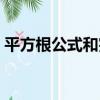 平方根公式和完全平方根公式（平方根公式）