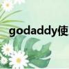 godaddy使用教程（godaddy注冊教程）
