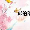 郵的部首和結構（郵的部首）