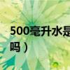 500毫升水是多少瓶礦泉水（礦泉水燒開喝好嗎）