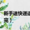 新手送快遞送不完怎么回事（新手送快遞送不完）