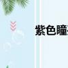 紫色瞳孔的人圖片（紫色瞳孔）