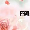 四海游龍圖片（四海游龍）