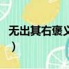 無出其右褒義還是貶義（無出其右是什么意思）