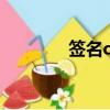 簽名qq簽名（最佳qq簽名）