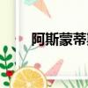 阿斯蒙蒂斯是第幾柱（阿斯蒙蒂斯）