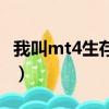 我叫mt4生存挑戰（我叫mt4生活技能哪個好）