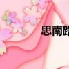 思南路地鐵幾號線（思南路）