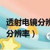 透射電鏡分辨率的高低主要取決于（透射電鏡分辨率）