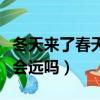 冬天來了春天還會遠嗎文案（冬天來了春天還會遠嗎）