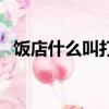 飯店什么叫打荷工（打荷和服務員哪個累）