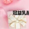 冠益乳酸奶配料表（冠益乳酸奶）