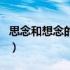 思念和想念的區別的意思（思念和想念的區別）