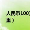 人民幣100元面值1萬元有多重（1萬元有多重）