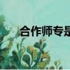 合作師專是一本還是二本（合作師專）